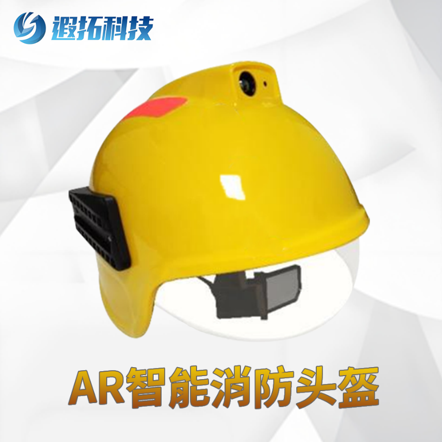 AR 智能消防头盔系统